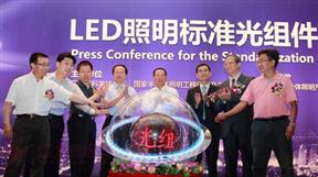 LED照明标准光组件项目发布会