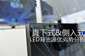 直下式及侧入式LED背光源优劣