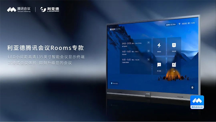 万“室”如意 | 利亚德携手腾讯会议，搭建“如意”会议新场景